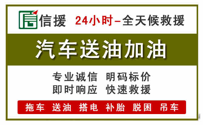 湘潭汽车救援送汽油
