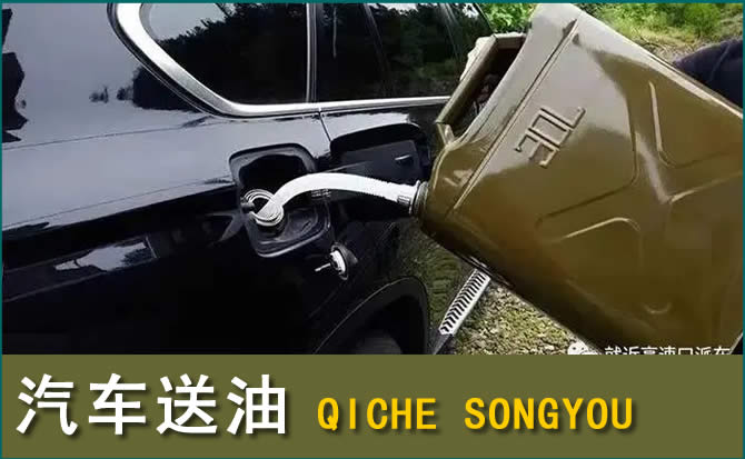 湘潭汽车救援送水案例