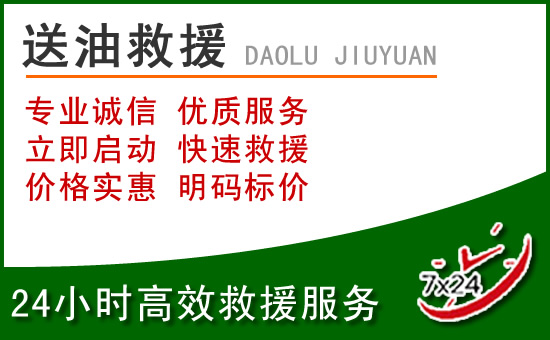 湘潭道路救援汽车送玻璃水