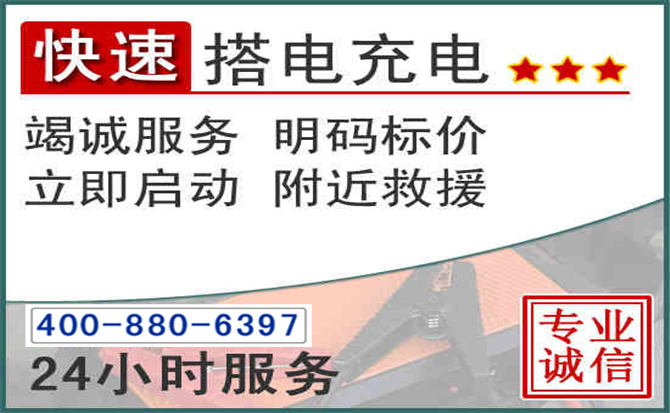 湘潭汽车电瓶搭电电话