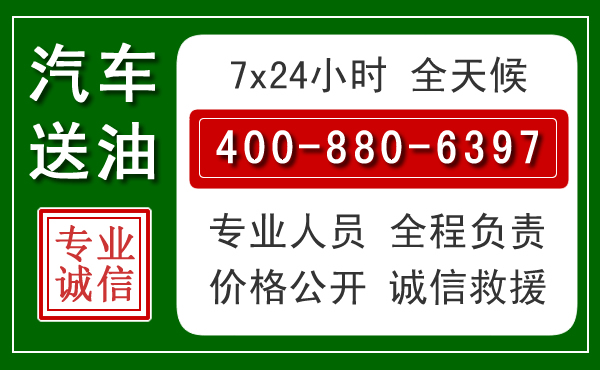 湘潭汽车送油救援电话